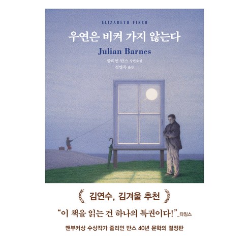 우연한미래에우리가있어서 - 우연은 비켜 가지 않는다, 다산책방, 줄리언 반스