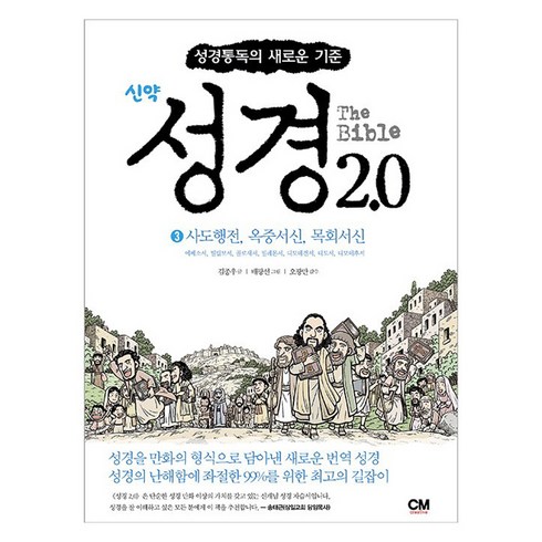 성경2.0 - 성경 2.0 신약 3 : 사도행전 옥중서신 목회서신 성경통독의 새로운 기준, 씨엠크리에이티브, 김종우