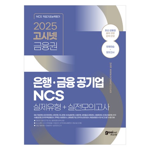 고시넷 - 2025 고시넷 은행・금융 공기업 NCS 실제유형 + 실전모의고사