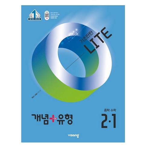 개념유형2-1 - 비상 개념+유형 라이트 중학 수학 (2025년), 중등 2-1