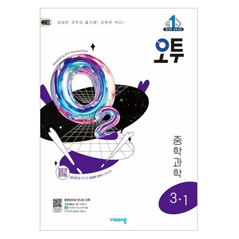 오투과학3-1 - 비상교육 오투, 중등 3-1