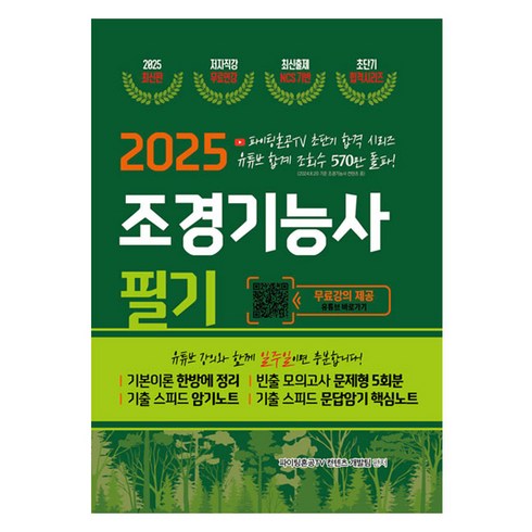 조경기능사 - 2025 조경기능사 필기 초단기 합격, 지식오름