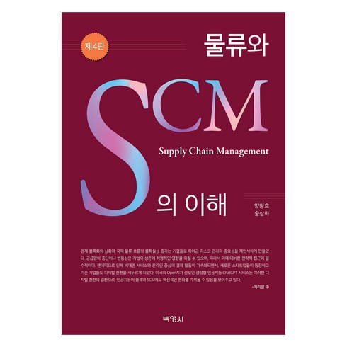 sca한국스토어 - 물류와 SCM의 이해 제4판, 박영사, 양창호, 송상화