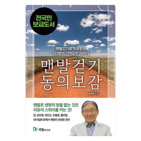 맨발걷기책 - 맨발걷기 동의보감:맨발걷기로 치유된 123명의 기적같은 이야기, 박동창 저, 국일미디어