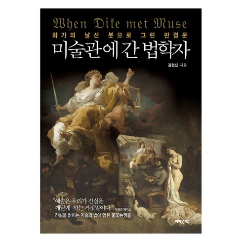 사람이사는미술관 - 미술관에 간 법학자:화가의 날선 붓으로 그린 판결문, 어바웃어북, 김현진