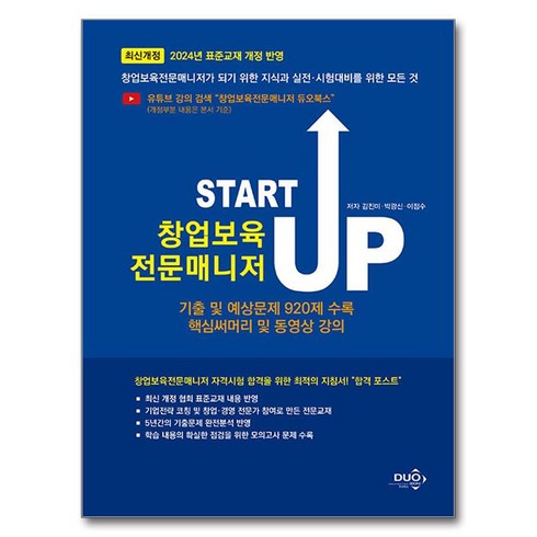 창업 - Start Up 창업보육 전문매니저, 듀오북스