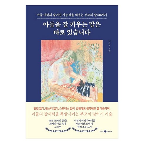 아들을잘키우는말은따로있습니다 - 아들을 잘 키우는 말은 따로 있습니다:아들 내면의 숨겨진 가능성을 깨우는 부모의 말 50가지, 웨일북(whalebooks), 이진혁