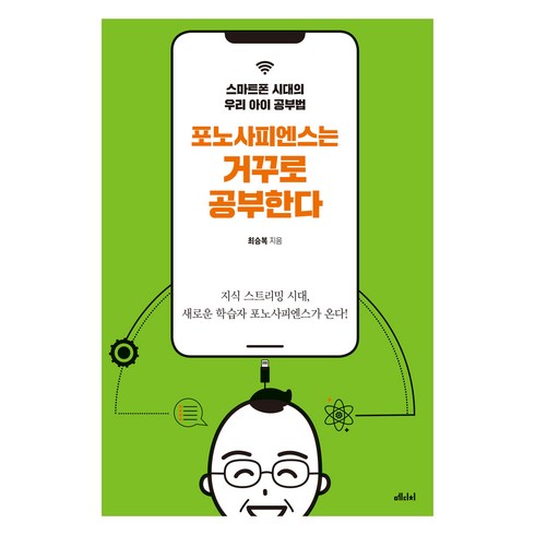 포노사피엔스 - [큰글자도서] 포노사피엔스는 거꾸로 공부한다, 메디치미디어