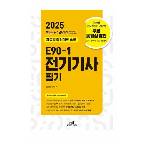 전기치트키 - 2025 E90-1 전기기사 필기, 엔트미디어, 검정연구회