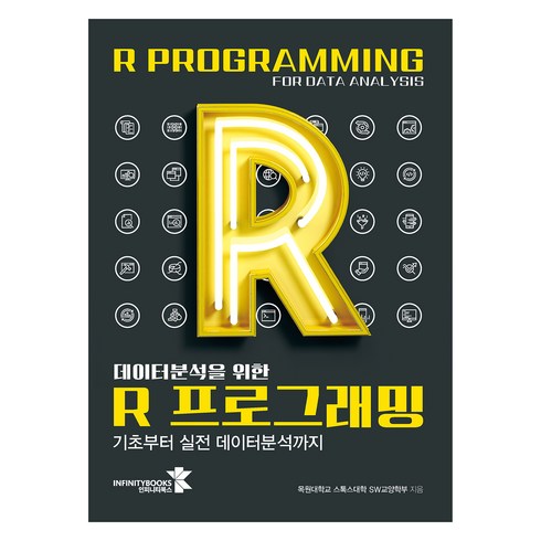 r언어프로그래밍 - 데이터분석을 위한 R 프로그래밍:기초부터 실전 데이터분석까지, 인피니티북스