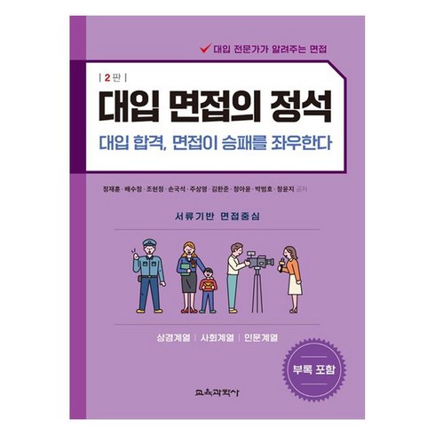 대입면접 - 대입 면접의 정석: 상경계열 사회계열 인문계열:대입 합격 면접이 승패를 좌우한다, 사회