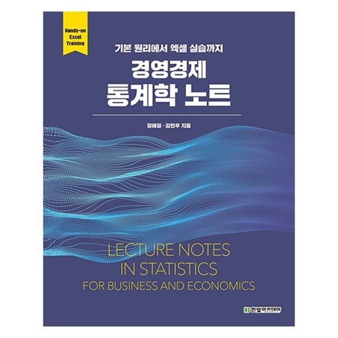 경영경제통계학 - 경영경제 통계학 노트:기본 원리에서 엑셀 실습까지, 장혜정, 김현우, 한빛아카데미