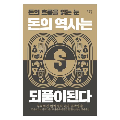 큰글자도서 돈의 역사는 되풀이된다, 포르체, 홍춘욱