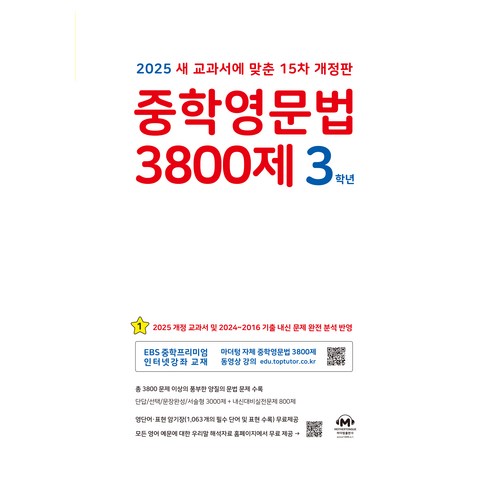 중학영문법 - 2025 중학영문법 3800제 마더텅 15차 개정판, 영어, 중등 3학년