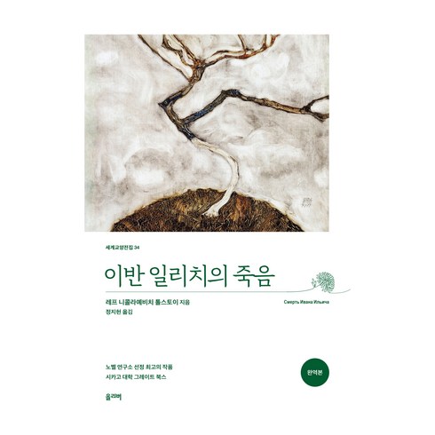 이반일리치의죽음 - 이반 일리치의 죽음, 올리버, 레프 니콜라예비치 톨스토이