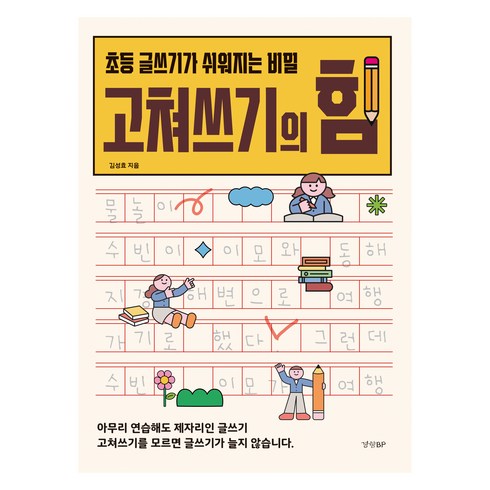 초등글쓰기 - 고쳐쓰기의 힘:초등 글쓰기가 쉬워지는 비밀, 경향BP, 김성효