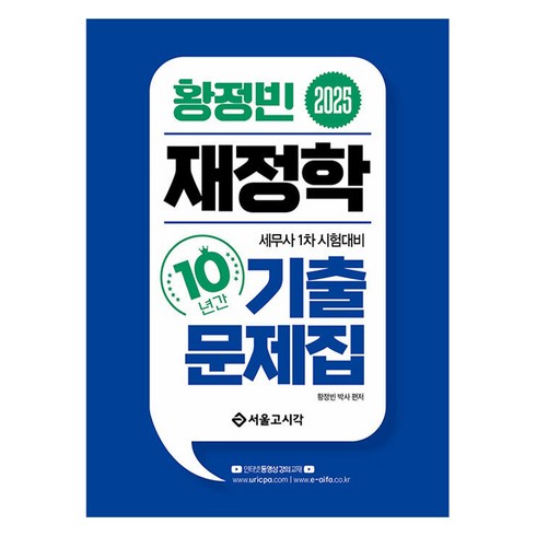 재정학 - 2025 황정빈 재정학 10년간 기출문제집, 서울고시각