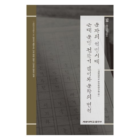 혁명의시대 - 문자의 혁명시대 근대 문명 전환기 언어와 문화의 변혁, 계명대학교 한국학연구원, 계명대학교출판부