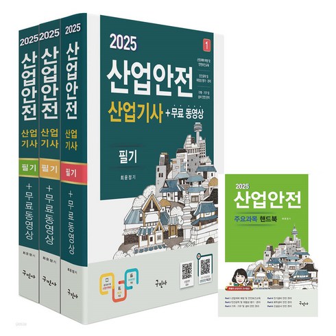 산업안전산업기사 - 2025 산업안전산업기사 필기 + 무료동영상 + 핸드북 세트, 구민사