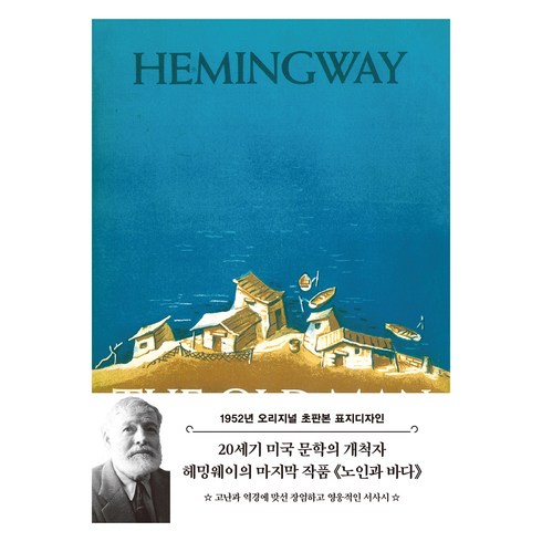 노인과바다 - 초판본 노인과 바다 : 1952년 오리지널 초판본 표지디자인, 어네스트 밀러 헤밍웨이, 더스토리