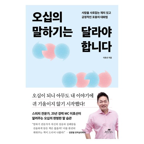 오십의기술 - 오십의 말하기는 달라야 합니다:사람을 사로잡는 재치 있고 긍정적인 포용의 대화법, 오십의 말하기는 달라야 합니다, 이호선(저), 오아시스, 이호선