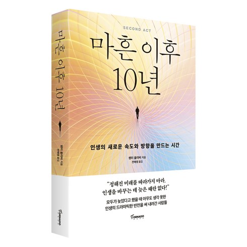 마흔이후10년 - 마흔 이후 10년:인생의 새로운 속도와 방향을 만드는 시간, 토네이도, 헨리 올리버