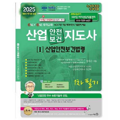 산업안전지도사 - 2025 산업안전보건지도사[I]산업안전보건법령 1차 필기, 세화