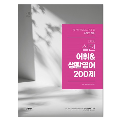 이동기영어 - 2025 이동기 영어 실전 어휘&생활영어 200제:공무원 영어의 시작과 끝, 2025 이동기 영어 실전 어휘&생활영어 200제, 이동기(저), 에스티유니타스