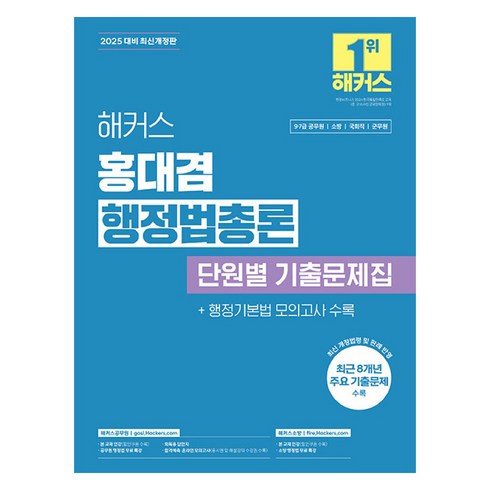 2025써니행정법기출 - 2025 해커스 홍대겸 행정법총론 단원별 기출문제집, 해커스공무원