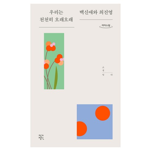 최진영작가 - 우리는 천천히 오래오래, 백신애 최진영, 작가정신