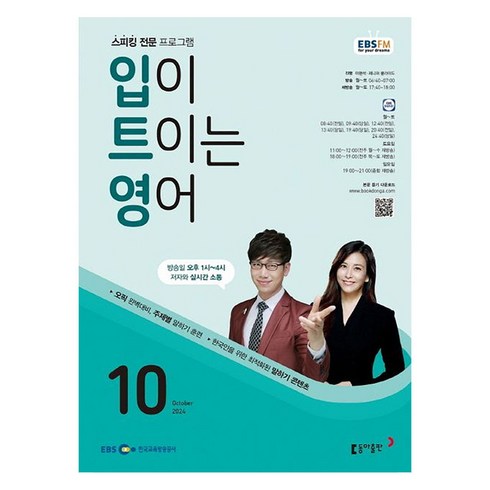 입이트이는영어9월 - EBSFM 입이트이는영어 2024년 10월호, 동아출판, 이현석, 제니퍼 클라이드