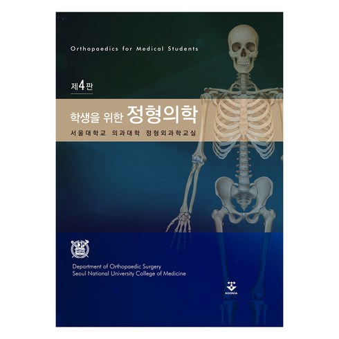 정형외과학 - 학생을 위한 정형의학 제4판, 군자출판사, 서울대학교 의과대학 정형외과학교실