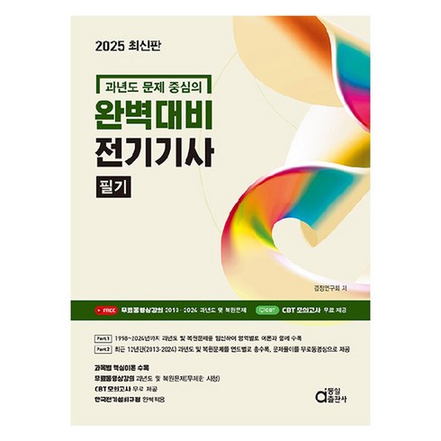 동일출판사전기기사 - 2025 최신판 완벽대비 전기기사 필기, 동일출판사