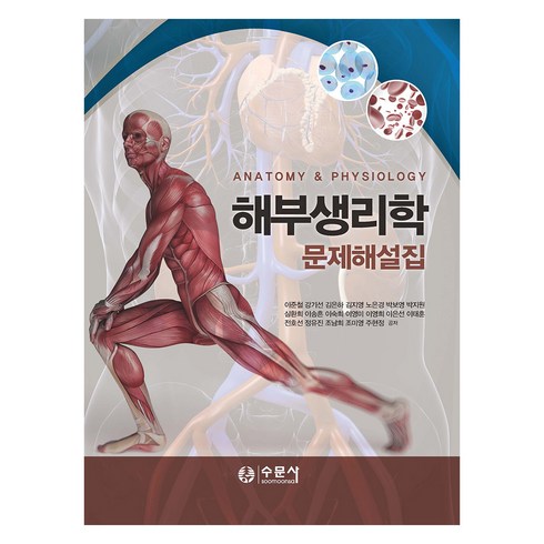 해부생리학문제해설집 - 해부생리학 문제해설집, 수문사, 이준철 저