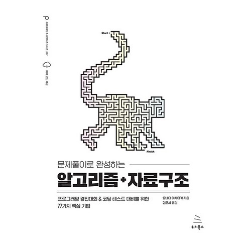 자료구조알고리즘 - 문제풀이로 완성하는 알고리즘 + 자료구조, 위키북스, 요네다 마사타카