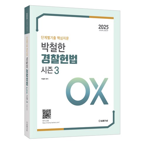 헌법책 - 2025 단계별기출 핵심지문 박철한 경찰헌법 OX 시즌 3, 법률저널