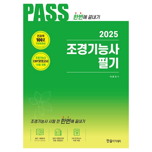 조경기능사 - 2025 조경기능사 필기, 한솔아카데미