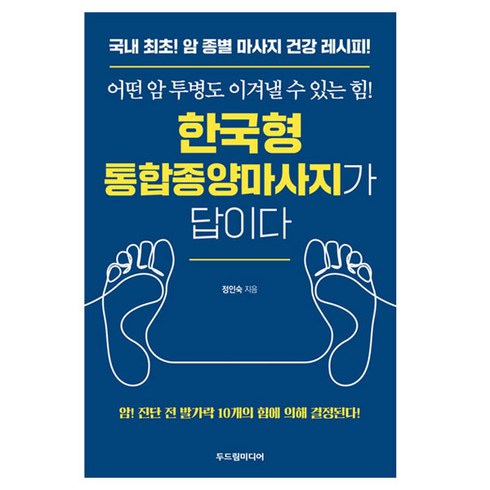 두드림미디어 - 한국형 통합종양마사지가 답이다:어떤 암 투병도 이겨낼 수 있는 힘!, 두드림미디어, 정인숙