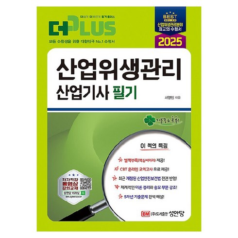 산업위생관리기사2025 - 2025 산업위생관리산업기사 필기, 성안당