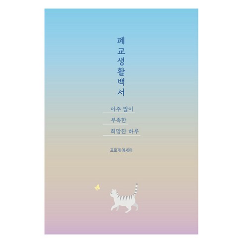 폐교생활백서 - 폐교생활백서: 아주 많이 부족한 희망찬 하루, 프로개 저, 드루이드아일랜드