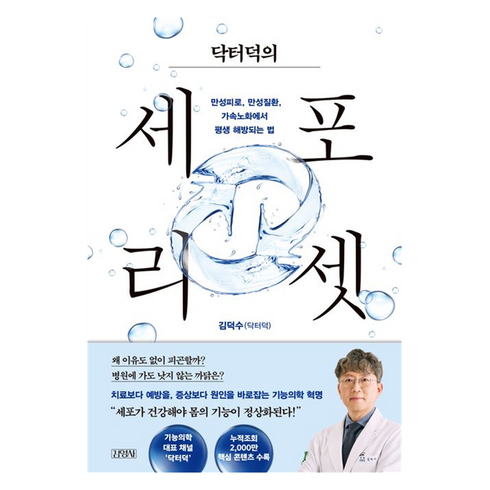 닥터덕의 세포 리셋:만성피로 만성질환 가속노화에서 평생 해방되는 법, 김덕수(닥터덕) 저, 김영사