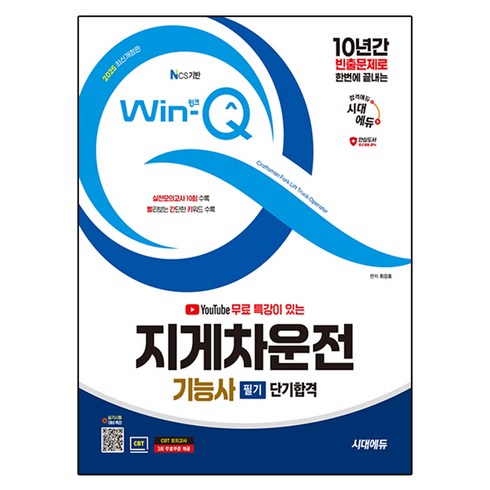 지게차자격증필기 - 2025 시대에듀 유튜브 무료 특강이 있는 Win-Q 지게차운전기능사 필기 단기합격:실전모의고사 10회 수록! 실기시험 대비 무료동영상 제공! 핵심요약집 빨간키 수록, 시대고시기획