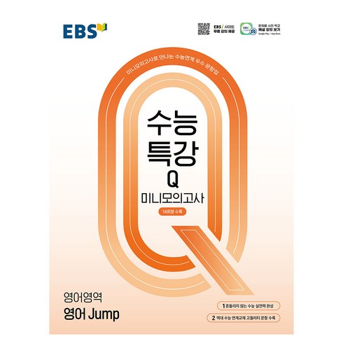 ebs영어모의고사 - 수능특강Q 미니모의고사 14회분수록 영어 Jump, 고등 3학년