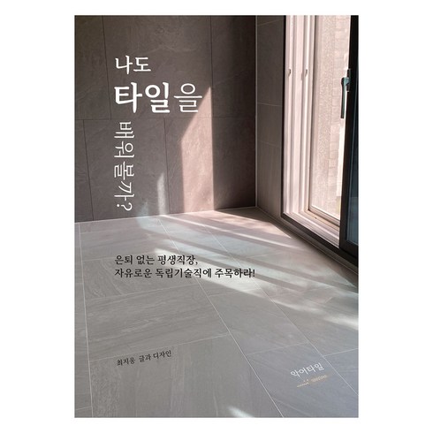 나도타일을배워볼까? - 나도 타일을 배워볼까?, 최지웅, 악어타일