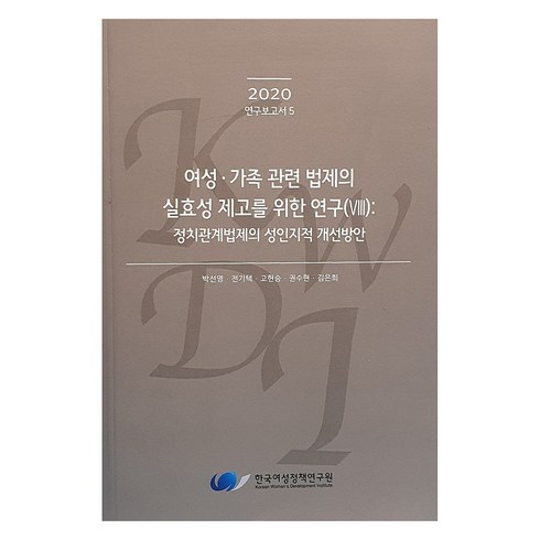 사회관련책 - 2020 여성.가족 관련 법제의 실효성 제고를 위한 연구 8 : 정치관계법제의 성인지적 개선방안, 한국여성정책연구원, 박선영, 전기택, 고현승, 권수현, 김은희