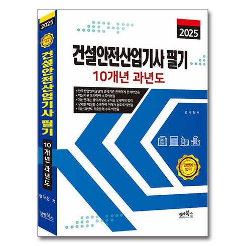 건설안전산업기사 - 2025 건설안전산업기사 필기 10개년 과년도, 명인북스