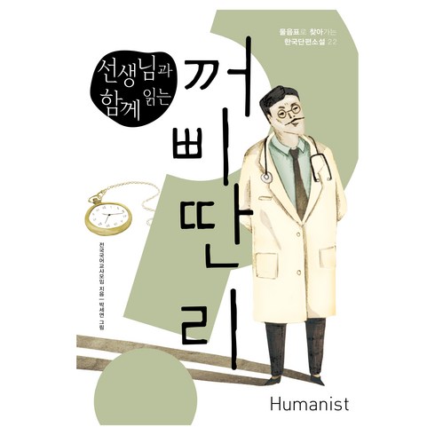 꺼삐딴리 - 선생님과 함께 읽는꺼삐딴 리, 꺼삐딴 리, 전국국어교사모임(저) / 박세연(그림), 휴머니스트, 전국국어교사모임