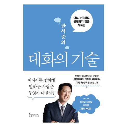 대화의기술 - 한석준의 대화의 기술:어느 누구와도 불편하지 않은 대화법, 인플루엔셜, 한석준