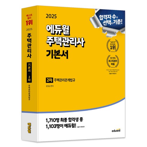 주택관리사시험과목 - 2025 에듀윌 주택관리사 2차 기본서 주택관리관계법규