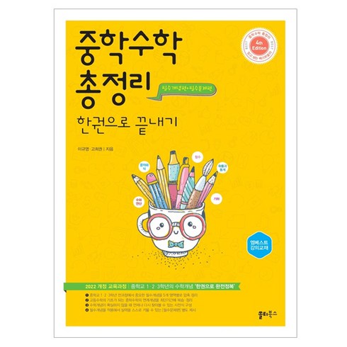 중학수학총정리한권으로끝내기 - 중학 수학 총정리 한권으로 끝내기:중학교 1 2 3학년의 수학개념 ‘한권으로 완전정복’, 중학 수학 총정리 한권으로 끝내기, 이규영, 고희권(저), 쏠티북스, 전학년